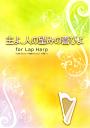 主よ、人の望みの喜びよ for Lap Harp (17弦～対応)