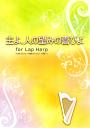 主よ、人の望みの喜びよ for Lap Harp (17弦～対応)