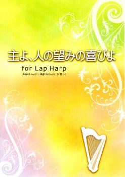 主よ、人の望みの喜びよ for Lap Harp (17弦～対応)