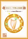 「小さいハープで楽しむ名曲集」～Fから始まる19弦のための～