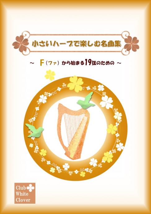 グレースハープ インターナショナル 小さいハープで楽しむ名曲集 Fから始まる19弦のための