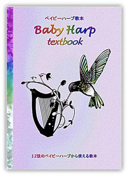 <ベイビーハープ教本> Baby Harp textbook