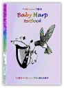 <ベイビーハープ教本> Baby Harp textbook