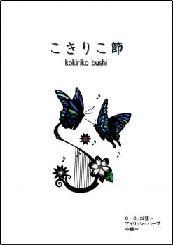 ハープで巡る日本の民謡-こきりこ節(富山県民謡)- (22弦 C-C音域対応)