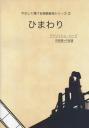 やさしく弾ける映画音楽シリーズ②「ひまわり」