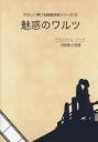 やさしく弾ける映画音楽シリーズ④「魅惑のワルツ」