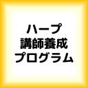 ハープ講師養成プログラム
