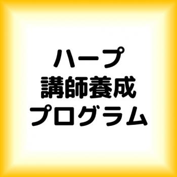 ハープ講師養成プログラム