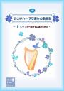 「小さいハープで楽しむ名曲集」～Fから始まる22弦のための～<上巻>