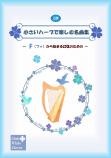 「小さいハープで楽しむ名曲集」～Fから始まる22弦のための～<上巻>