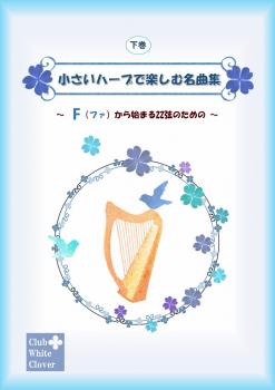 「小さいハープで楽しむ名曲集」～Fから始まる22弦のための～<下巻>