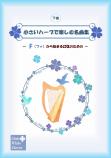 「小さいハープで楽しむ名曲集」～Fから始まる22弦のための～<下巻>