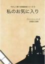 やさしく弾ける映画音楽シリーズ⑪「私のお気に入り」