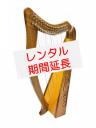 【レンタル延長:Y01】19弦　結ハープ
