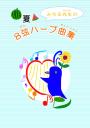 リリーハープ曲集「みちる先生の8弦ハープ曲集」<夏>
