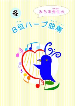リリーハープ曲集「みちる先生の8弦ハープ曲集」<冬>