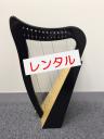 【レンタル:BRS1】12弦 GraceHarp　ベイビーハープ　令