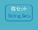 「Rees社」ブリリアント!™ ハープシクル® ハープ専用弦セット