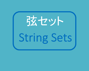 「Rees社」ブリリアント!™ ハープシクル® ハープ専用弦セット