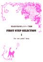 初心者の為の楽しいハープ曲集 FIRST STEP SELECTION1