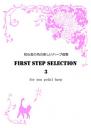 初心者の為の楽しいハープ曲集 FIRST STEP SELECTION3