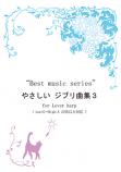 やさしいジブリ曲集3