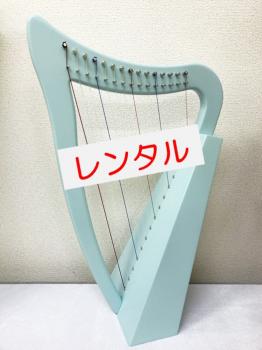 【レンタル:012】15弦　パステルハープ・Blue