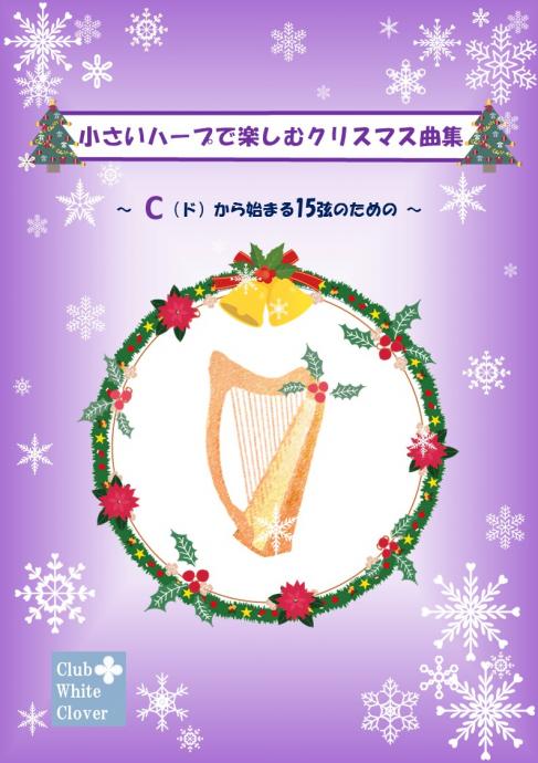 グレースハープ インターナショナル 小さいハープで楽しむクリスマス曲集 Cから始まる15弦のための