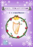 「小さいハープで楽しむクリスマス曲集」Cから始まる15弦のための