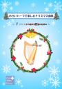 「小さいハープで楽しむクリスマス曲集」Fから始まる22弦のための