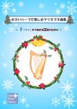 「小さいハープで楽しむクリスマス曲集」Fから始まる22弦のための