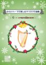 「小さいハープで楽しむクリスマス曲集」Gから始まる22弦のための