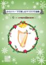 「小さいハープで楽しむクリスマス曲集」Gから始まる22弦のための