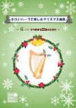 「小さいハープで楽しむクリスマス曲集」Gから始まる22弦のための