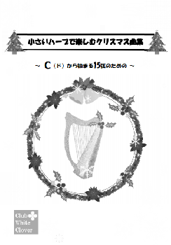 DL版「小さいハープで楽しむクリスマス曲集」～Cから始まる15弦のための～