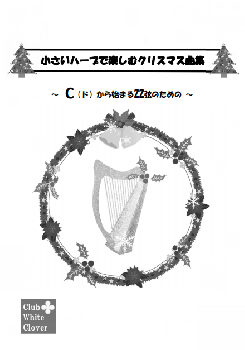 DL版「小さいハープで楽しむクリスマス曲集」～Cから始まる22弦のための～