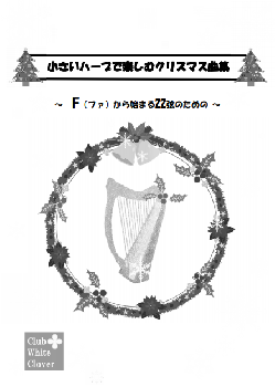 DL版「小さいハープで楽しむクリスマス曲集」～Fから始まる22弦のための～