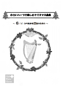 DL版「小さいハープで楽しむクリスマス曲集」～Gから始まる22弦のための～