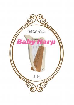 はじめてのBaby Harp～初心者向け～(DVD&テキスト)