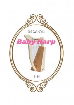 グレースハープ・インターナショナル / はじめてのBaby Harp～初心者