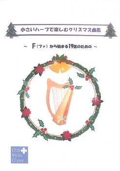 DL版「小さいハープで楽しむクリスマス曲集」～F(ファ)から始まる19弦のための～