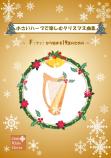 「小さいハープで楽しむクリスマス曲集」Fから始まる19弦のための