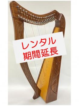 【レンタル延長:P01】19弦　ピクシーハープ・ローズウッド
