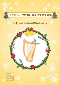 「小さいハープで楽しむクリスマス曲集」Cから始まる20弦のための