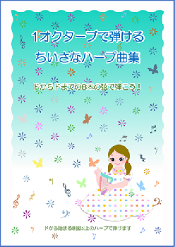 1オクターブで弾けるちいさなハープ曲集Vol.1