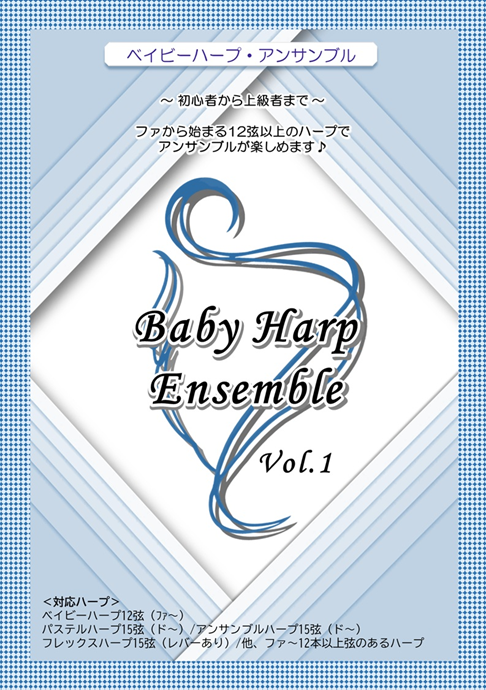 グレース　ベイビーハープ 12弦　説明書 グレースハープ・インターナショナル / <ベイビーハープ教本