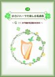 「小さいハープで楽しむ名曲集」～Gから始まる22弦のための～<上巻>