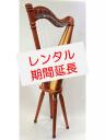 【レンタル延長:OA1】28弦 GraceHarp　乙女ハープ(脚付き)