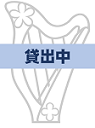 【レンタル:P01】19弦　ピクシーハープ
