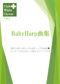 Club White Clover : BabyHarp曲集Vol.1